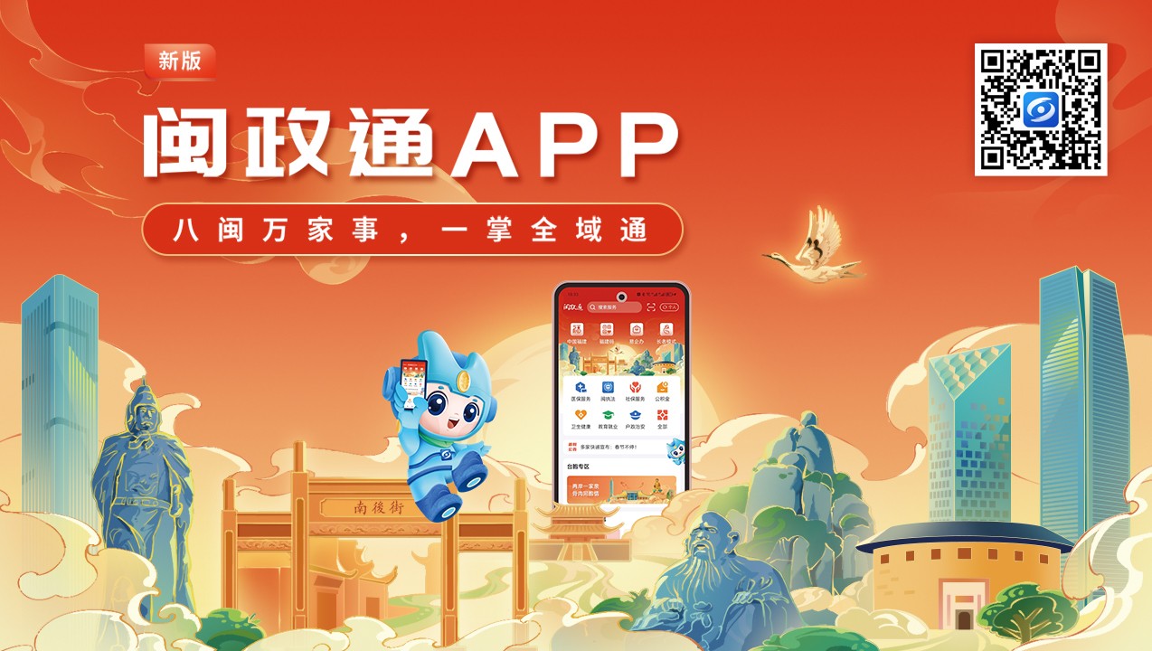 一觸即達(dá)、一網(wǎng)通辦、一站暢辦！閩政通APP煥新再升級(jí)
