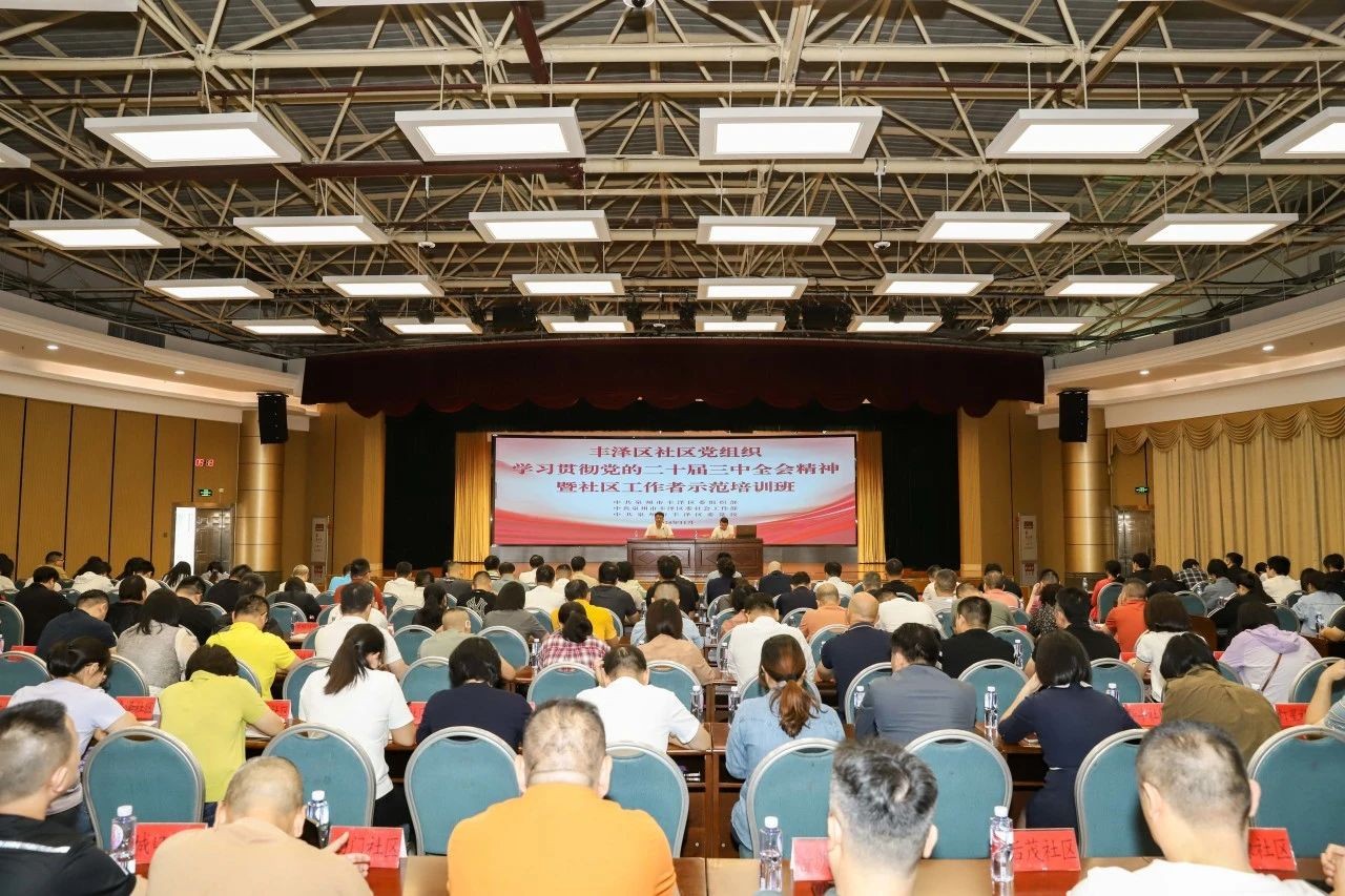 豐澤區(qū)社區(qū)黨組織學(xué)習(xí)貫徹黨的二十屆三中全會(huì)精神暨社區(qū)工作者示范培訓(xùn)班開(kāi)班